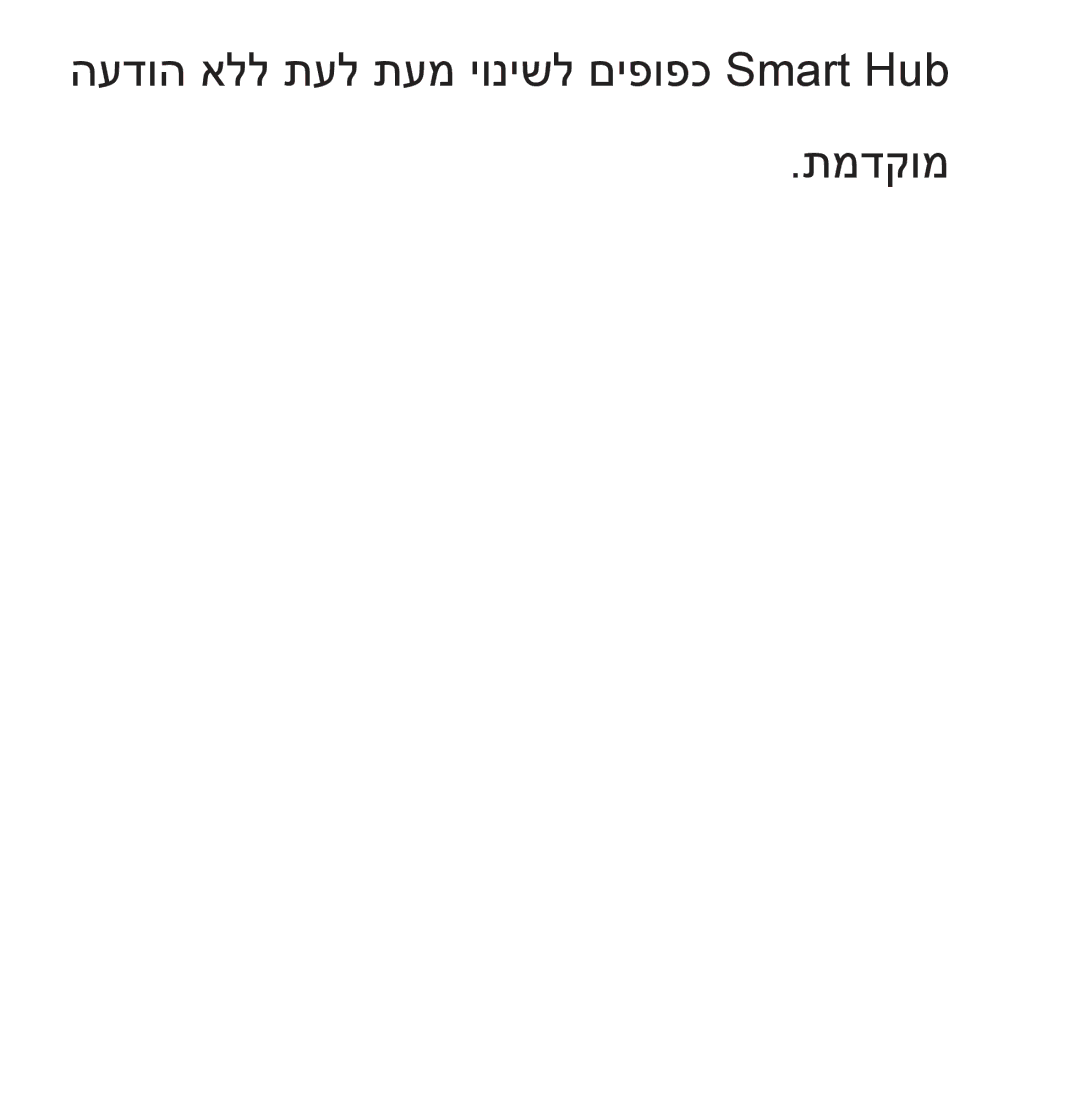 Samsung UA55ES8000MXSQ, UA46ES8000MXSQ manual העדוה אלל תעל תעמ יונישל םיפופכ Smart Hub תמדקומ 