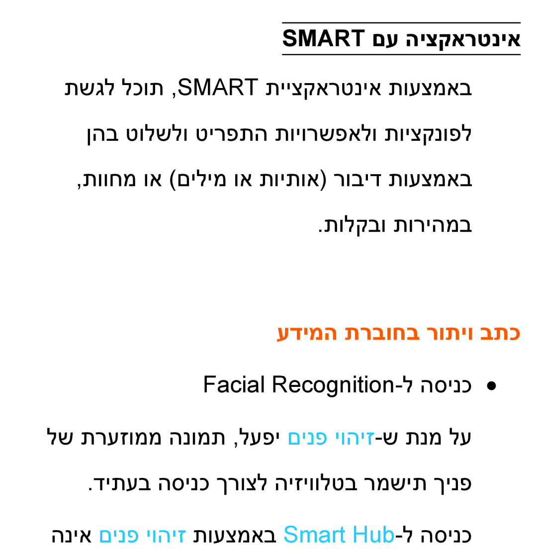 Samsung UA46ES8000MXSQ, UA55ES8000MXSQ manual Smart םע היצקארטניא, עדימה תרבוחב רותיו בתכ 