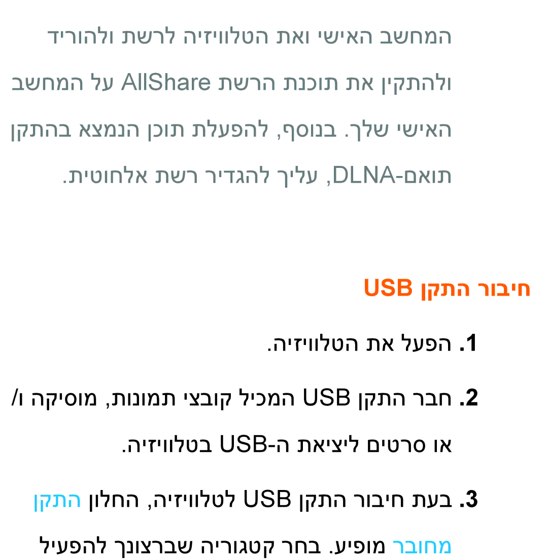 Samsung UA55ES8000MXSQ, UA46ES8000MXSQ manual Usb ןקתה רוביח 