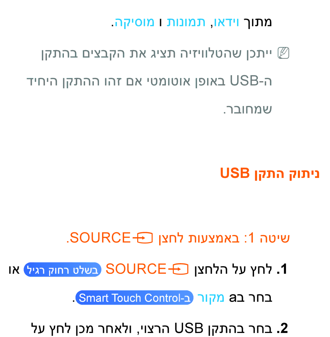 Samsung UA46ES8000MXSQ, UA55ES8000MXSQ manual דיחיה ןקתהה והז םא יטמוטוא ןפואב Usb-ה רבוחמש, Usb ןקתה קותינ 
