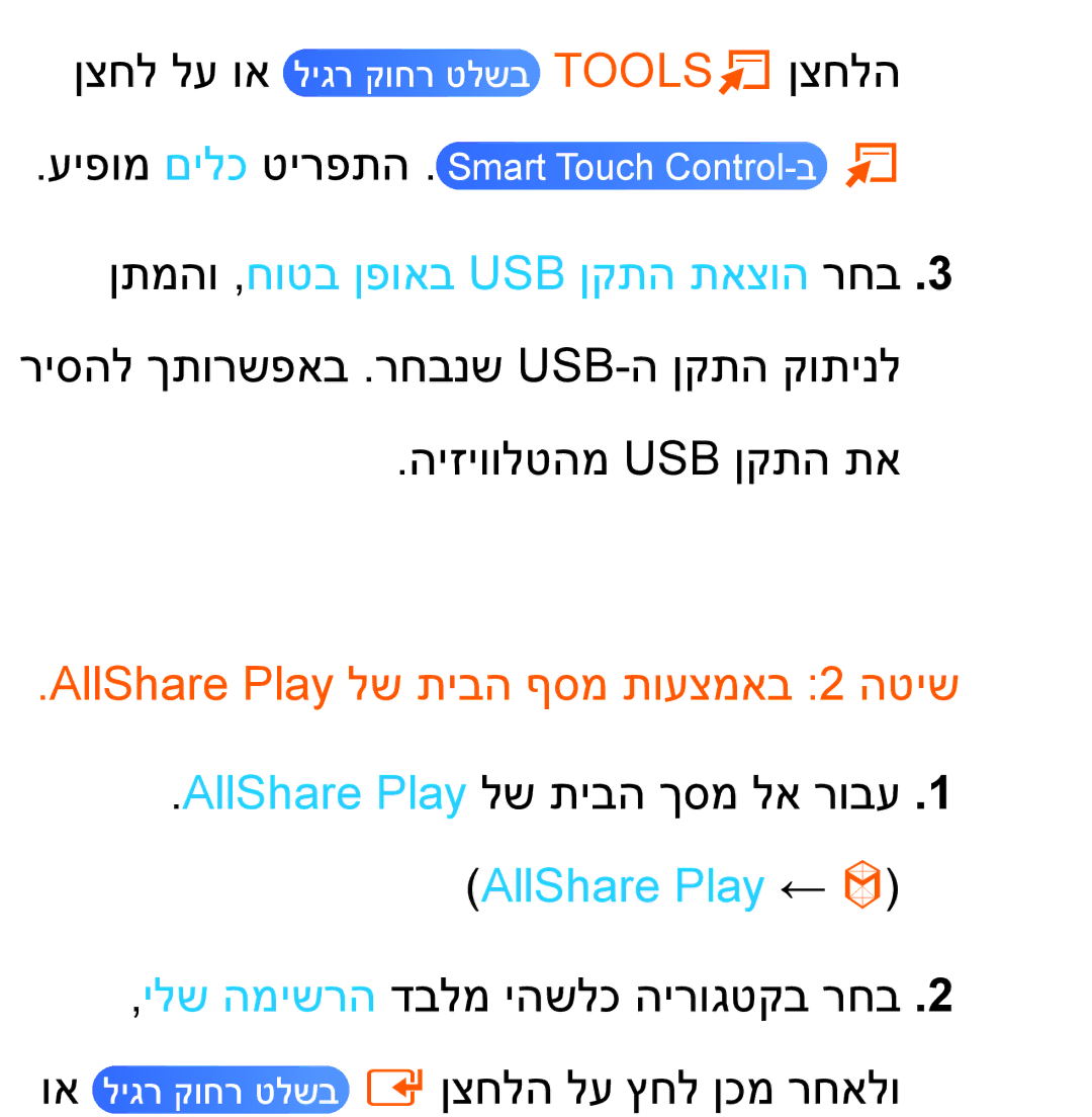 Samsung UA55ES8000MXSQ, UA46ES8000MXSQ manual AllShare Play לש תיבה ףסמ תועצמאב 2 הטיש 