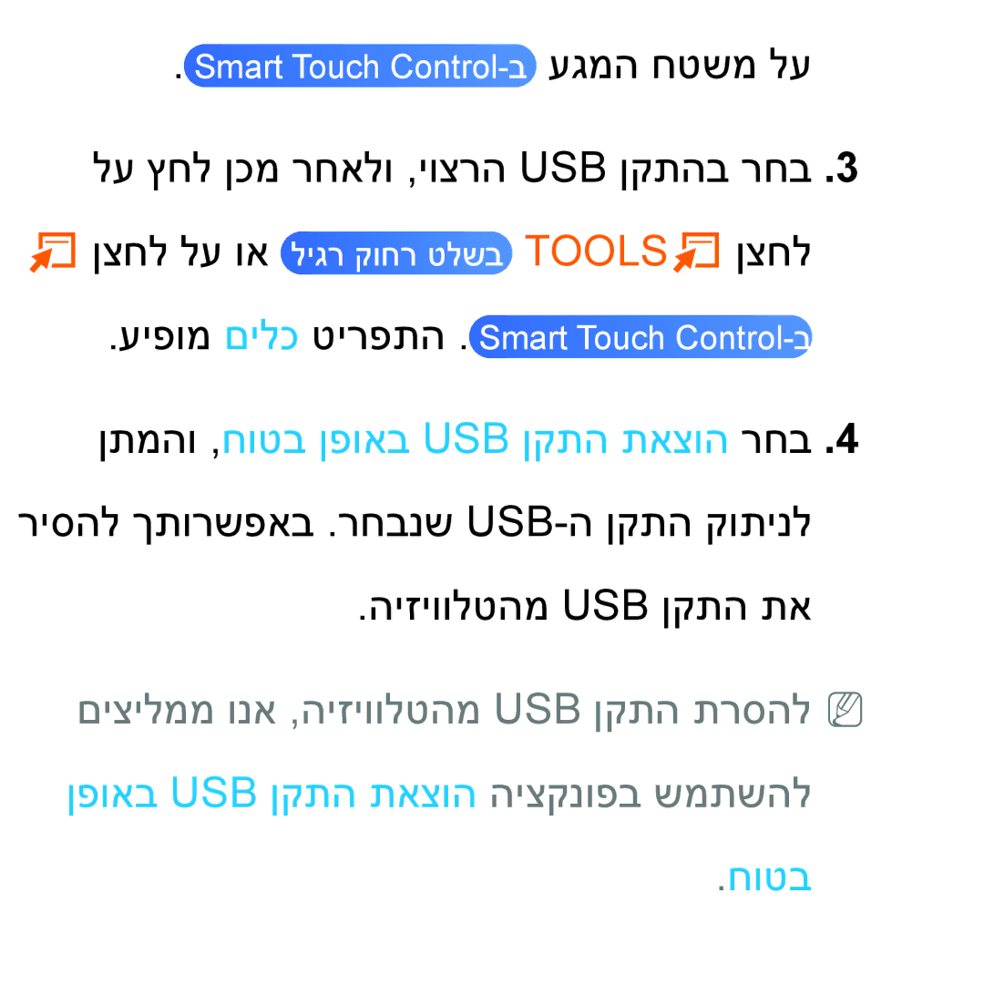 Samsung UA46ES8000MXSQ, UA55ES8000MXSQ manual חוטב 