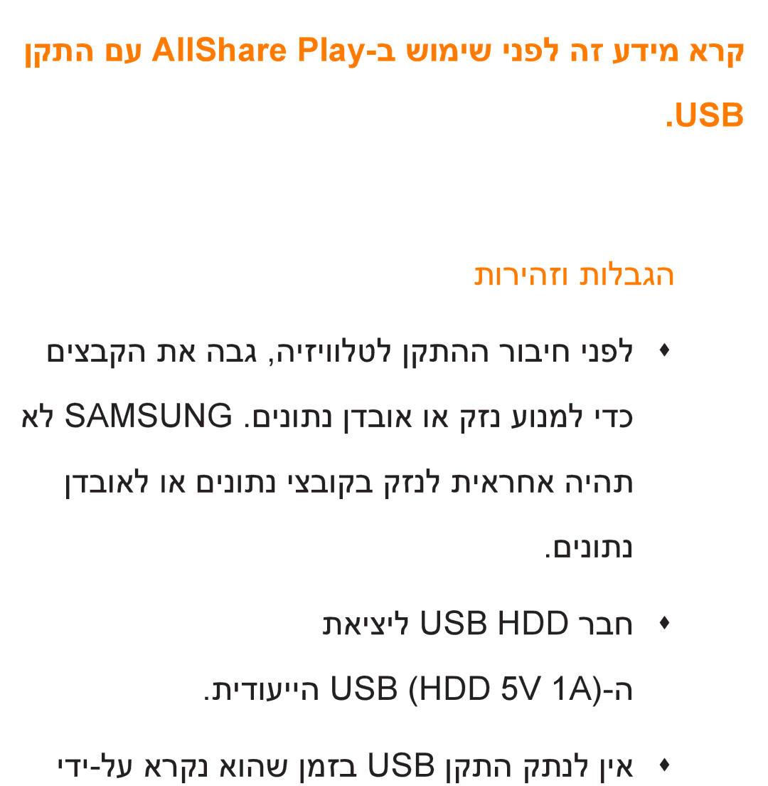 Samsung UA55ES8000MXSQ, UA46ES8000MXSQ manual ןקתה םע AllShare Play-ב שומיש ינפל הז עדימ ארק, תוריהזו תולבגה 