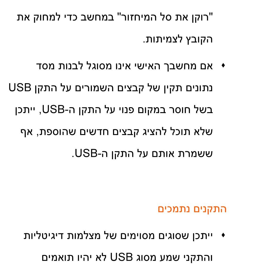 Samsung UA55ES8000MXSQ, UA46ES8000MXSQ manual םיכמתנ םינקתה 