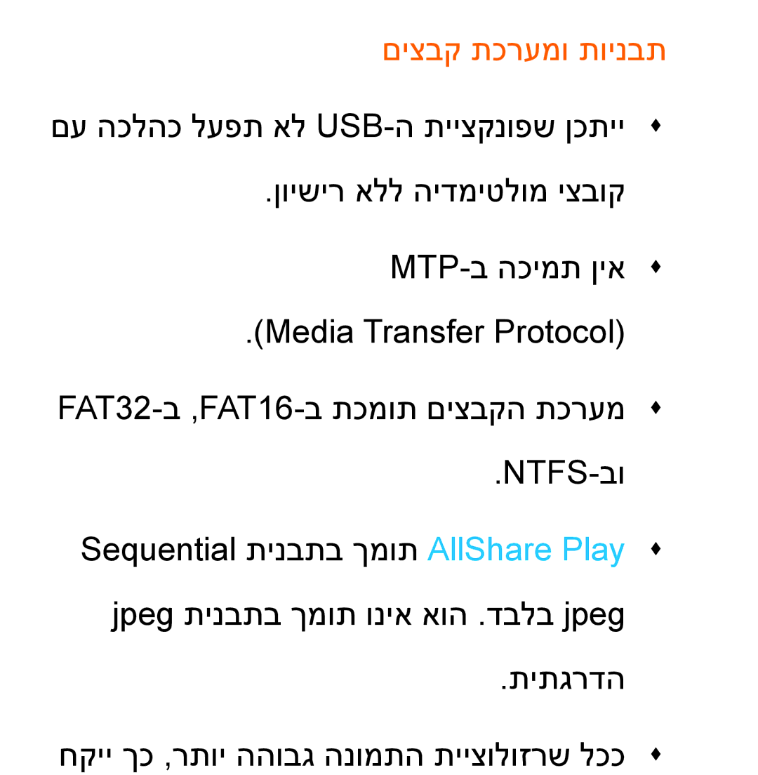 Samsung UA46ES8000MXSQ, UA55ES8000MXSQ manual םיצבק תכרעמו תוינבת 