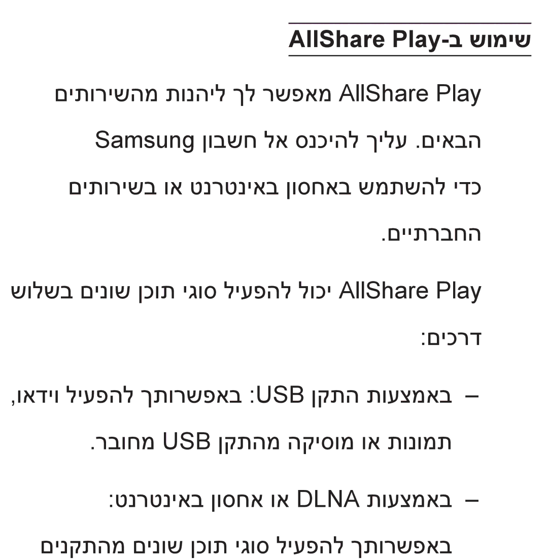 Samsung UA55ES8000MXSQ, UA46ES8000MXSQ manual AllShare Play-ב שומיש 