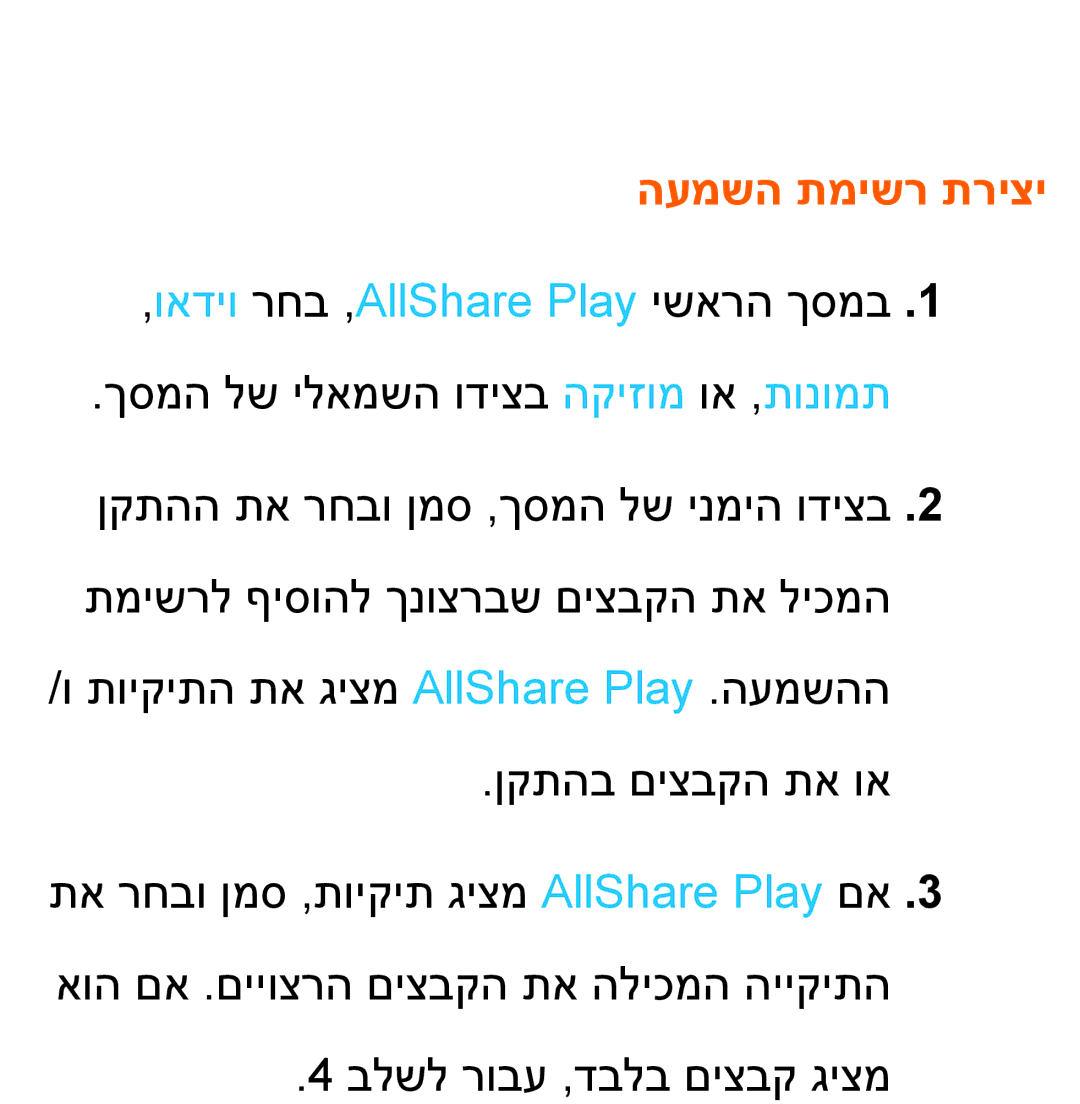 Samsung UA46ES8000MXSQ, UA55ES8000MXSQ manual העמשה תמישר תריצי, ואדיו רחב ,AllShare Play ישארה ךסמב 