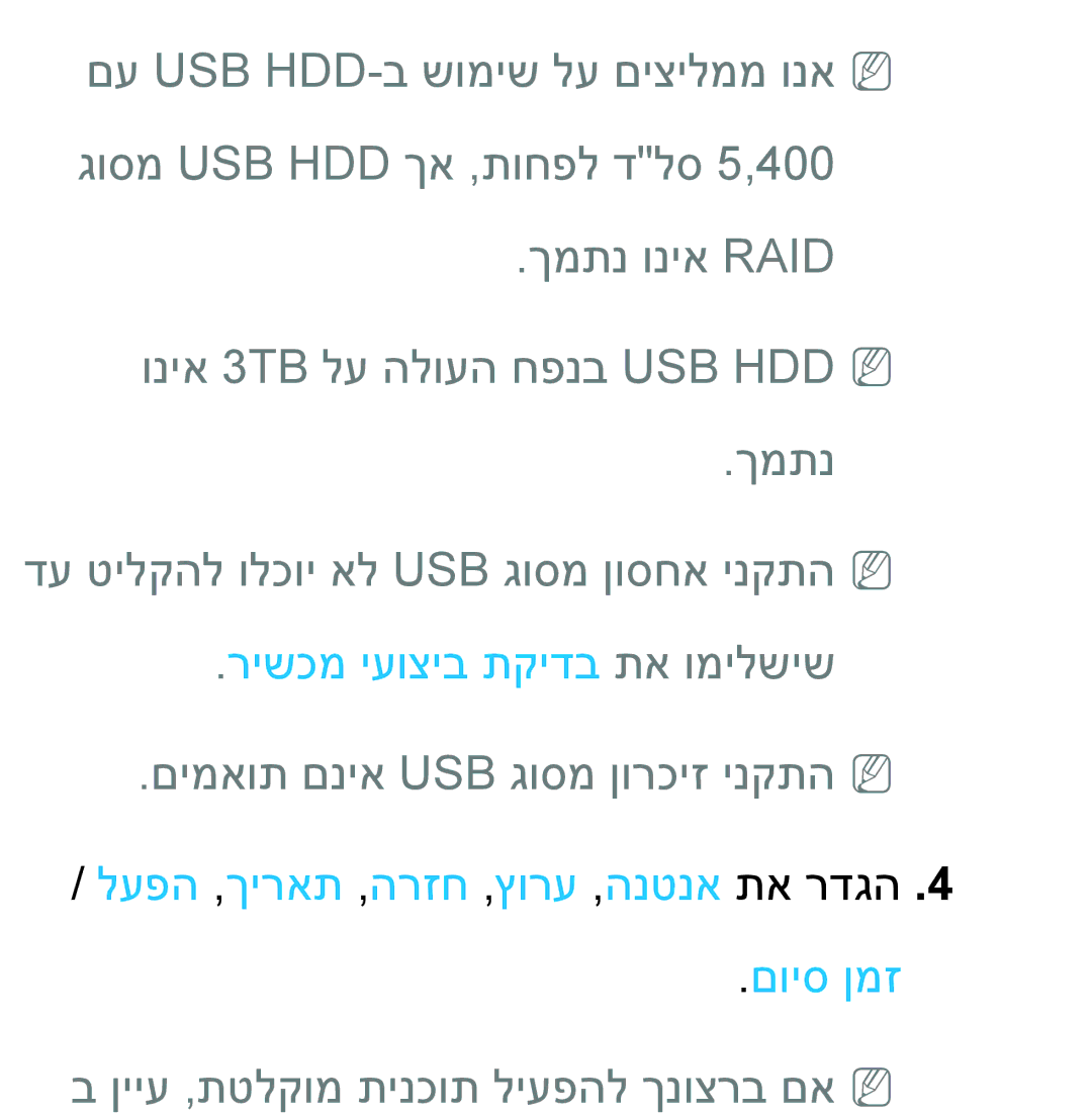 Samsung UA46ES8000MXSQ, UA55ES8000MXSQ manual רישכמ יעוציב תקידב תא ומילשיש, םימאות םניא Usb גוסמ ןורכיז ינקתהnn 