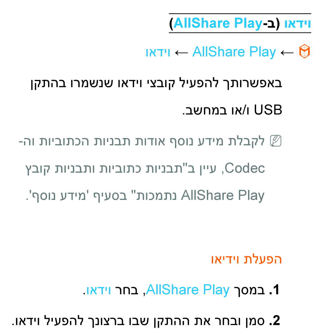 Samsung UA46ES8000MXSQ AllShare Play-ב ואדיו, ואדיו ← AllShare Play ←, ףסונ עדימ ףיעסב תוכמתנ AllShare Play, ואידיו תלעפה 