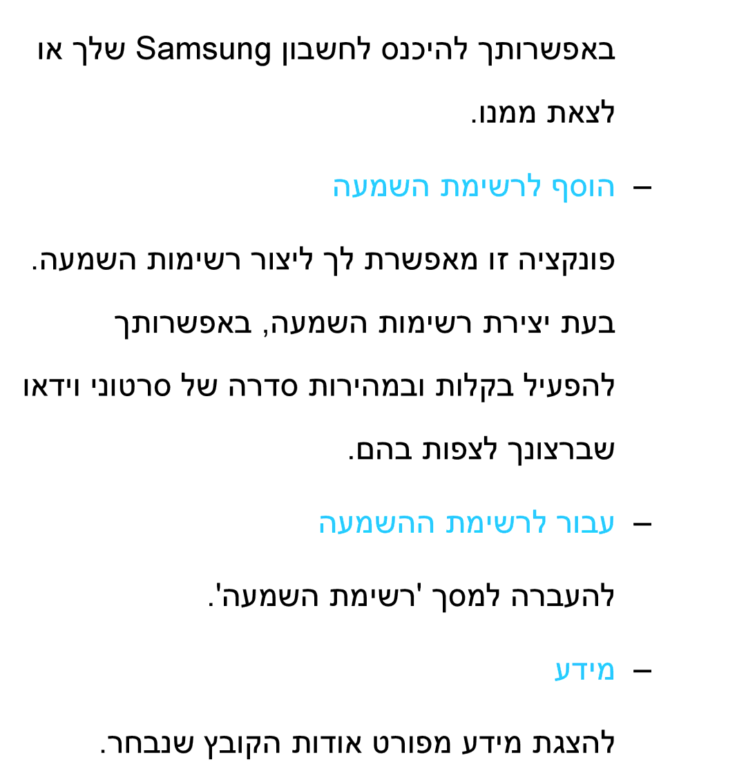 Samsung UA46ES8000MXSQ, UA55ES8000MXSQ manual העמשה תמישרל ףסוה, העמשהה תמישרל רובע 