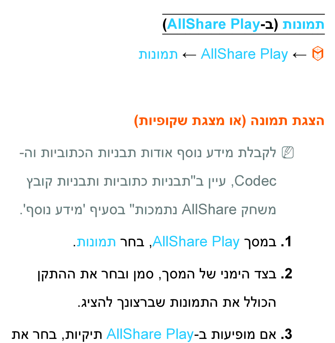 Samsung UA46ES8000MXSQ, UA55ES8000MXSQ manual AllShare Play-ב תונומת, תונומת ← AllShare Play ←, תויפוקש תגצמ וא הנומת תגצה 