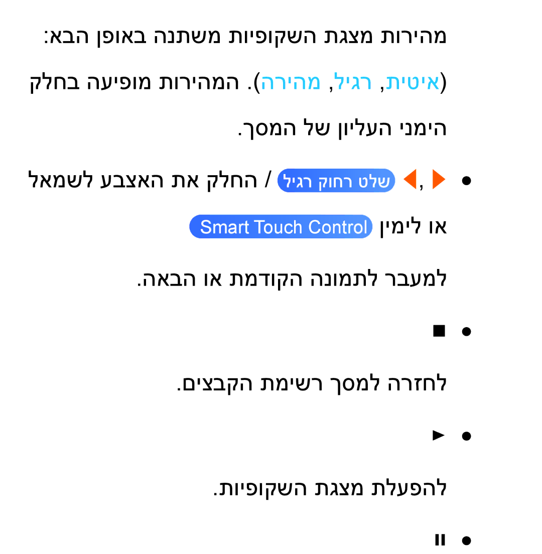 Samsung UA55ES8000MXSQ, UA46ES8000MXSQ manual Smart Touch Control ןימיל וא 