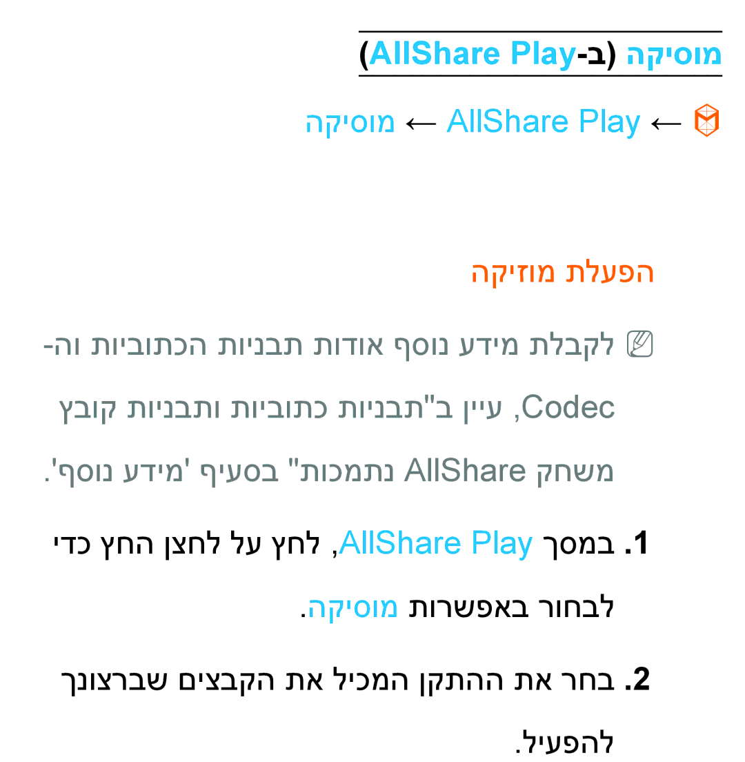 Samsung UA55ES8000MXSQ, UA46ES8000MXSQ manual AllShare Play-ב הקיסומ, הקיסומ ← AllShare Play ←, הקיזומ תלעפה 