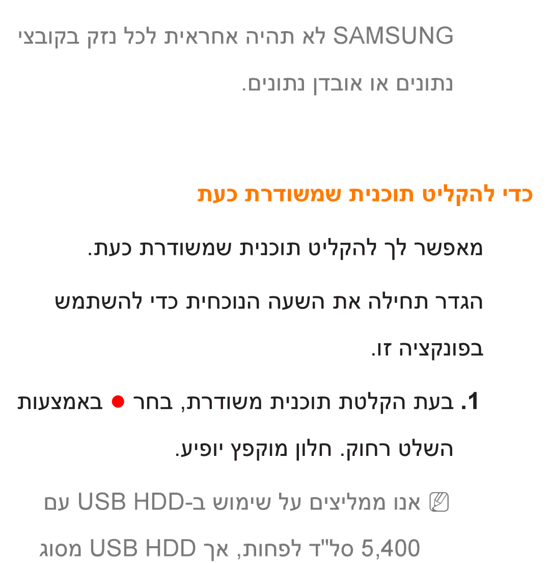 Samsung UA46ES8000MXSQ manual יצבוקב קזנ לכל תיארחא היהת אל Samsung םינותנ ןדבוא וא םינותנ, תעכ תרדושמש תינכות טילקהל ידכ 