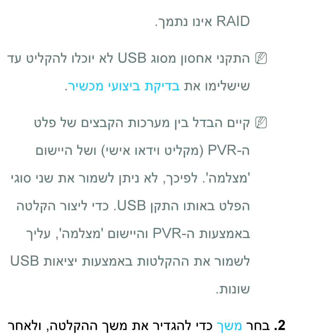 Samsung UA55ES8000MXSQ manual ךמתנ וניא Raid דע טילקהל ולכוי אל Usb גוסמ ןוסחא ינקתהnn, רישכמ יעוציב תקידב תא ומילשיש 