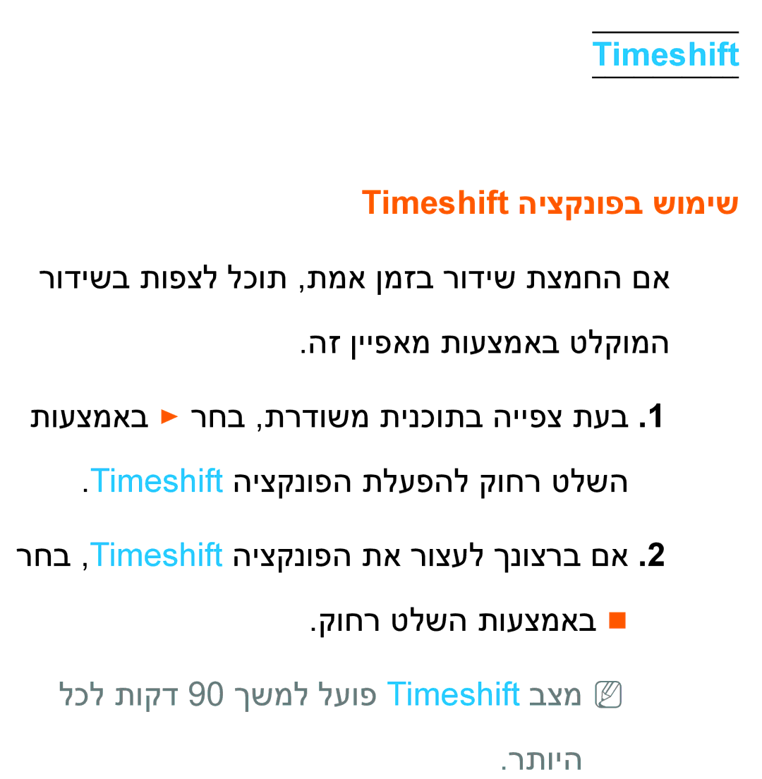 Samsung UA55ES8000MXSQ, UA46ES8000MXSQ manual Timeshift היצקנופב שומיש, לכל תוקד 90 ךשמל לעופ Timeshift בצמNN רתויה 