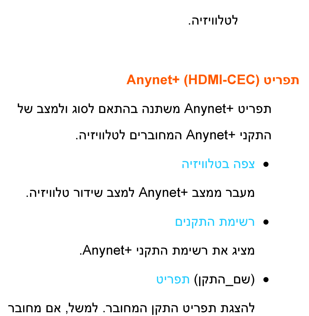 Samsung UA55ES8000MXSQ, UA46ES8000MXSQ manual Anynet+ HDMI-CEC טירפת 