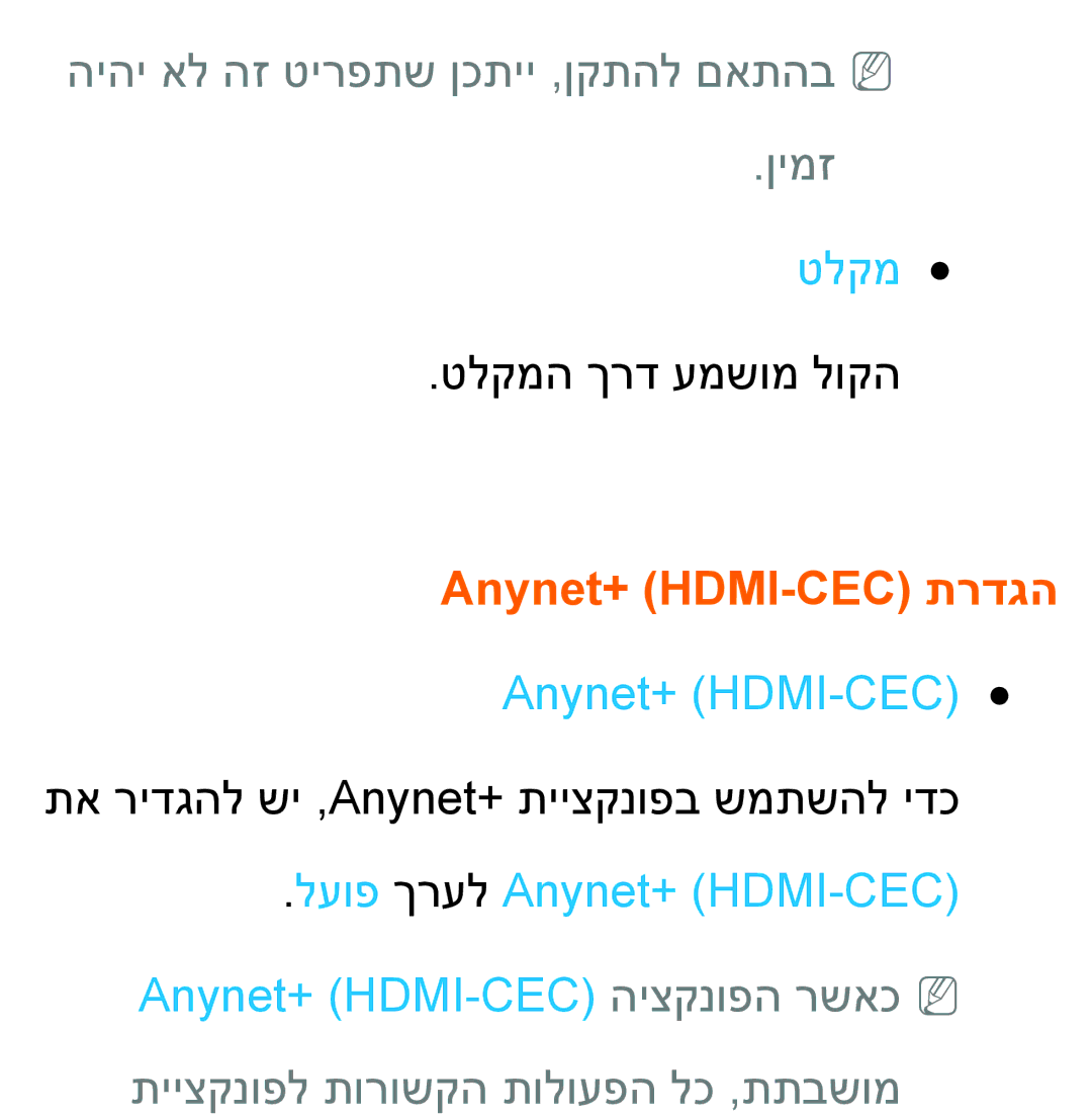 Samsung UA55ES8000MXSQ, UA46ES8000MXSQ manual טלקמ, Anynet+ HDMI-CEC תרדגה 