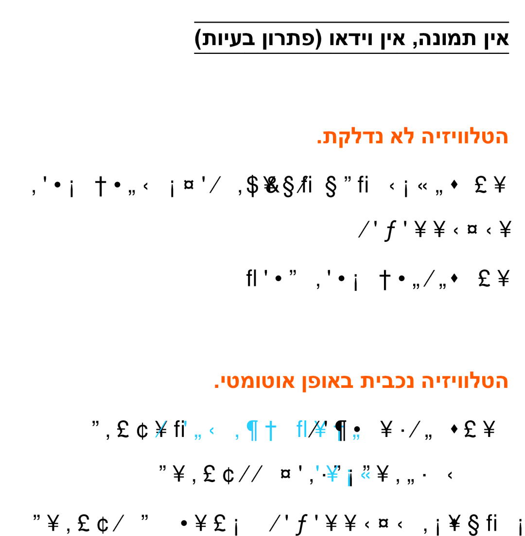 Samsung UA46ES8000MXSQ, UA55ES8000MXSQ תויעב ןורתפ ואדיו ןיא ,הנומת ןיא, תקלדנ אל היזיוולטה, יטמוטוא ןפואב תיבכנ היזיוולטה 