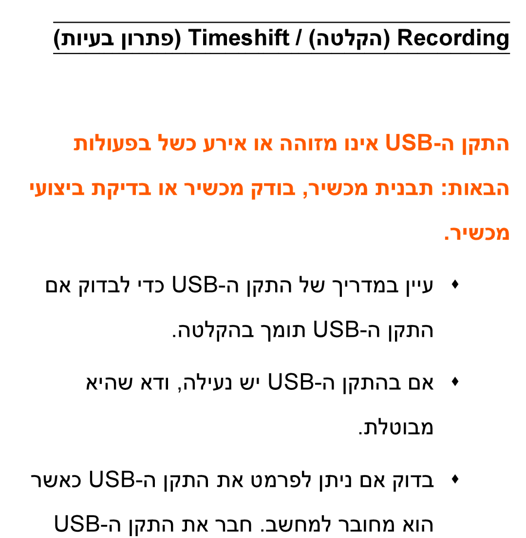 Samsung UA46ES8000MXSQ, UA55ES8000MXSQ manual תויעב ןורתפ Timeshift / הטלקה Recording, רישכמ 