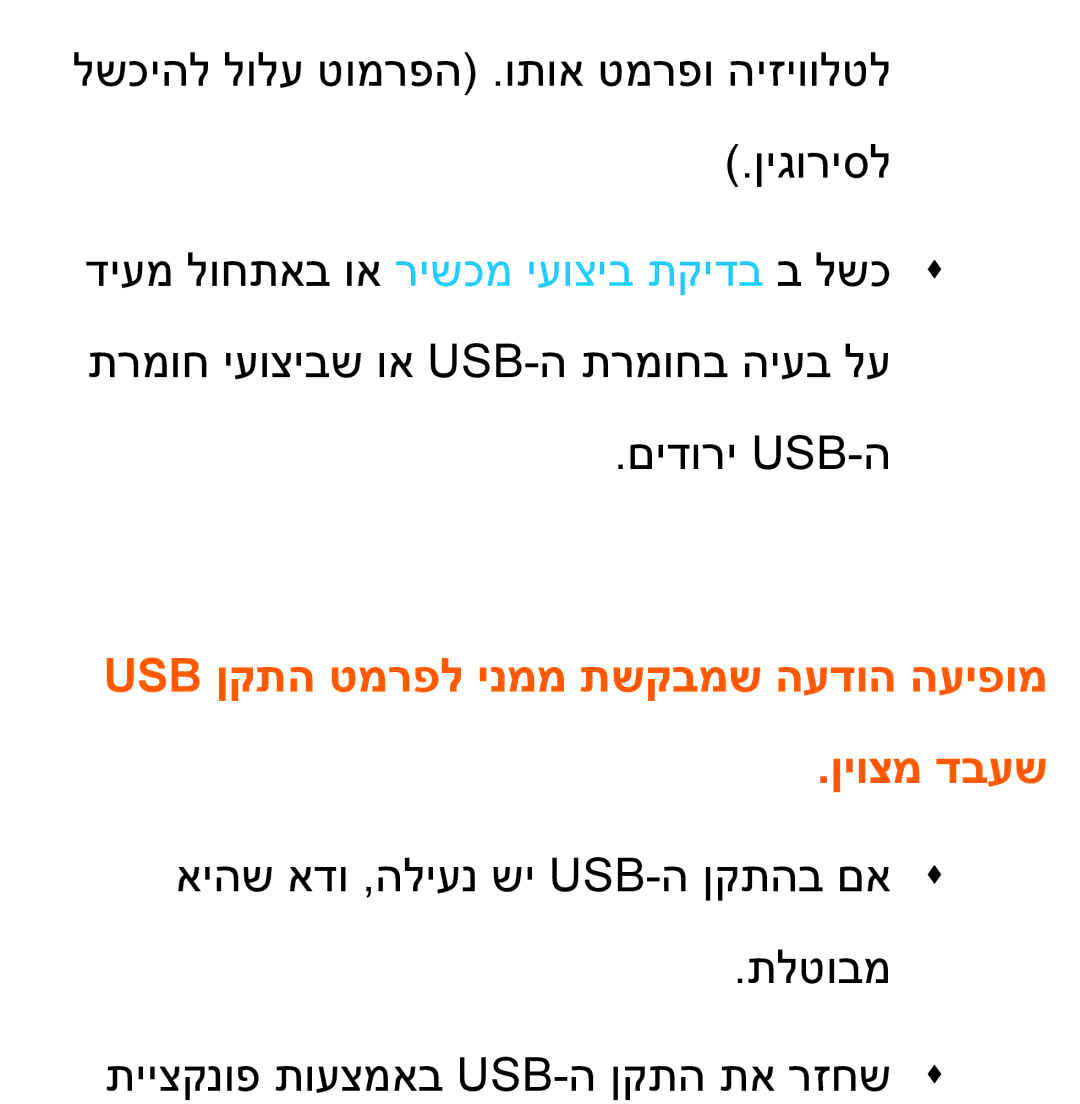 Samsung UA55ES8000MXSQ, UA46ES8000MXSQ manual Usb ןקתה טמרפל ינממ תשקבמש העדוה העיפומ ןיוצמ דבעש 