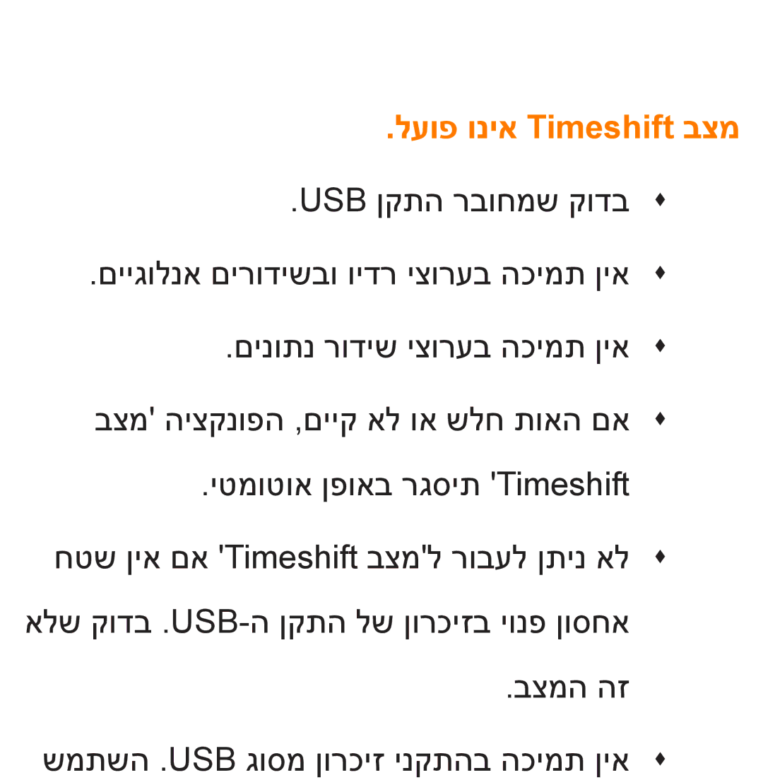 Samsung UA55ES8000MXSQ, UA46ES8000MXSQ manual לעופ וניא Timeshift בצמ 