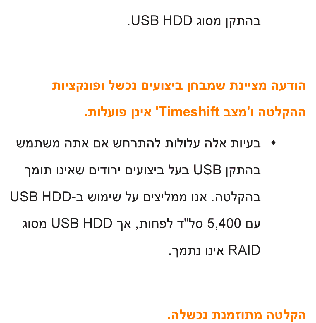 Samsung UA46ES8000MXSQ, UA55ES8000MXSQ manual הלשכנ תנמזותמ הטלקה 