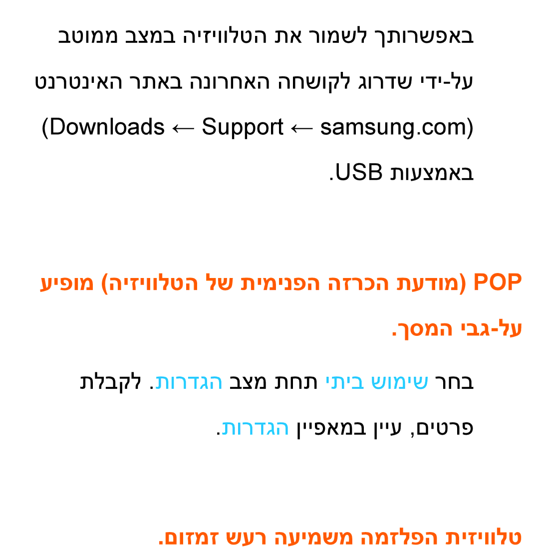 Samsung UA55ES8000MXSQ manual עיפומ היזיוולטה לש תימינפה הזרכה תעדומ Pop ךסמה יבג-לע, םוזמז שער העימשמ המזלפה תיזיוולט 