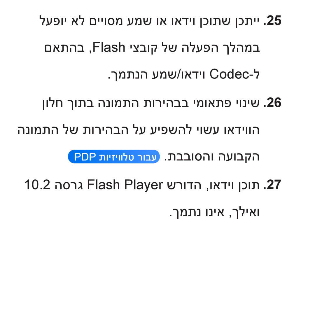 Samsung UA55ES8000MXSQ, UA46ES8000MXSQ manual 10.2 הסרג‏Flash Player שרודה ,ואדיו ןכות ךמתנ וניא ,ךליאו 