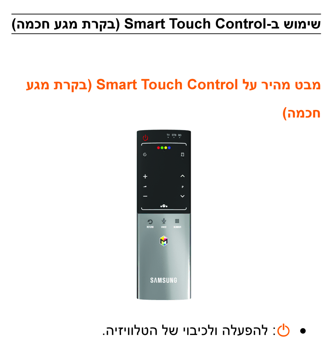 Samsung UA46ES8000MXSQ, UA55ES8000MXSQ manual המכח עגמ תרקב Smart Touch Control-ב שומיש 