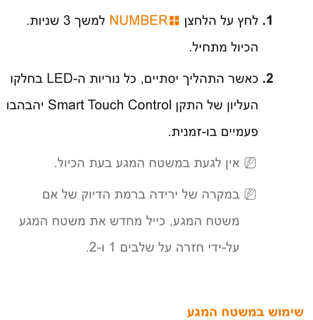 Samsung UA55ES8000MXSQ, UA46ES8000MXSQ manual עגמה חטשמב שומיש 