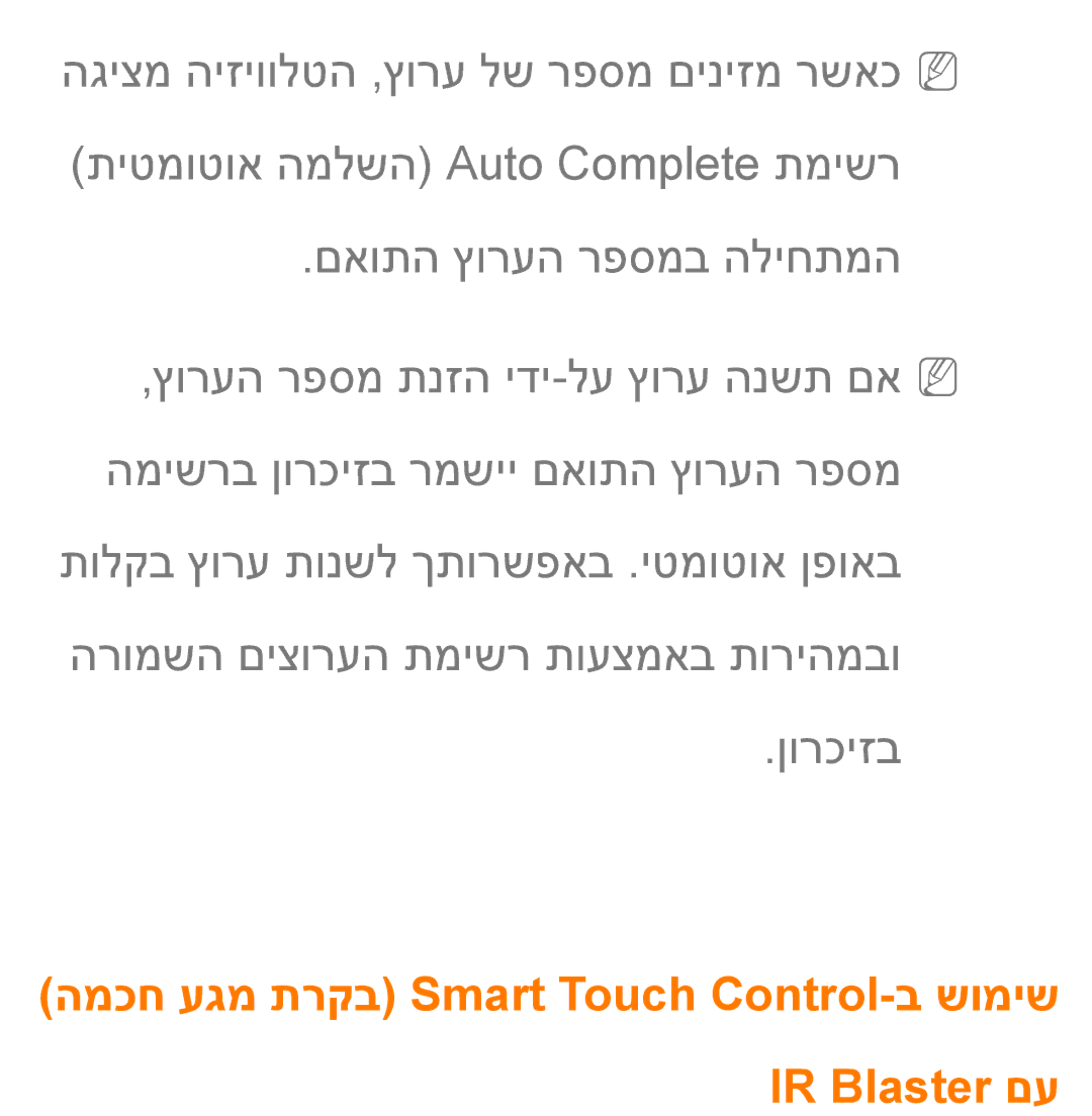 Samsung UA55ES8000MXSQ, UA46ES8000MXSQ manual המכח עגמ תרקב Smart Touch Control-ב שומיש IR Blaster םע 