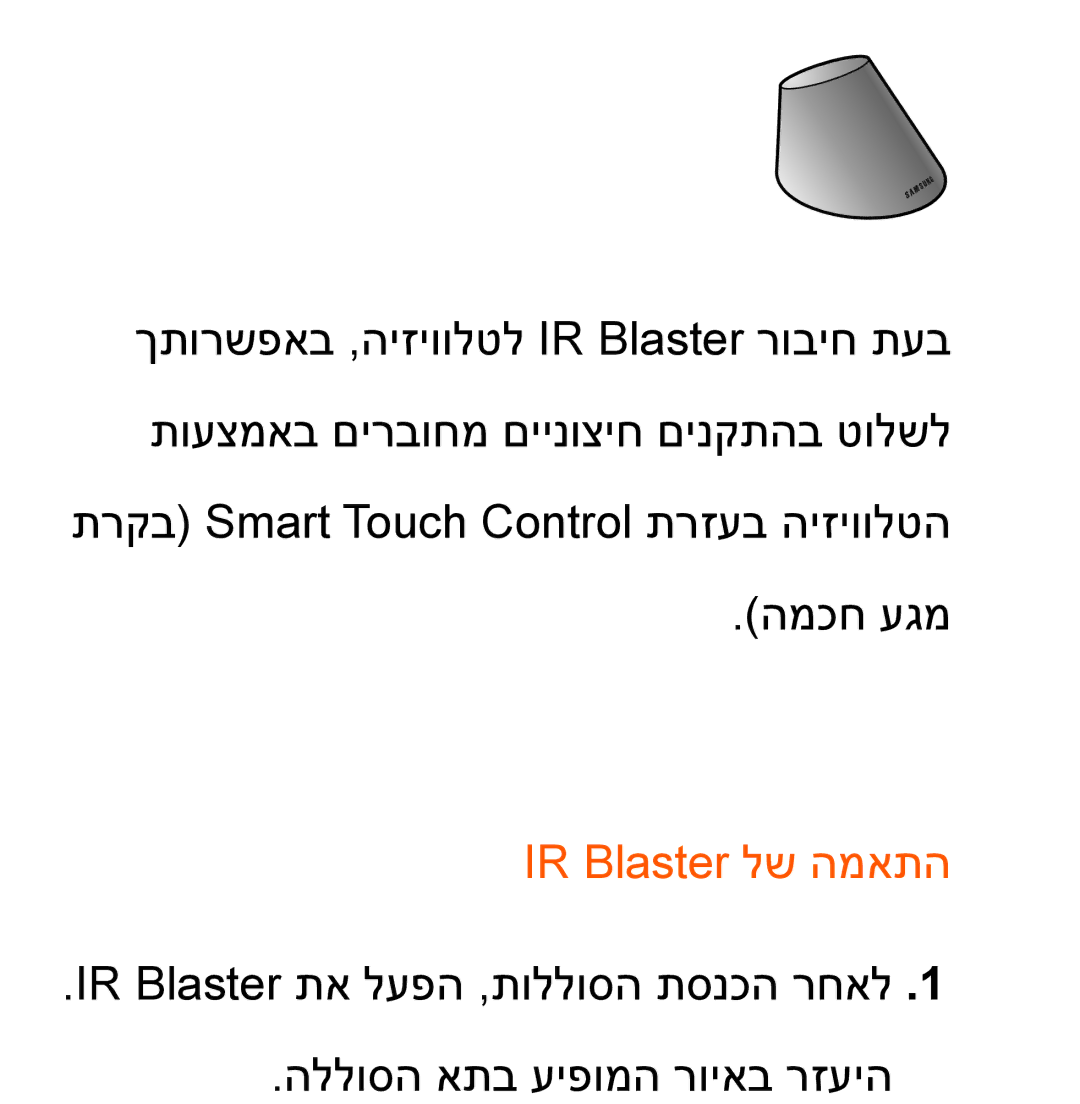 Samsung UA46ES8000MXSQ, UA55ES8000MXSQ manual IR Blaster לש המאתה 