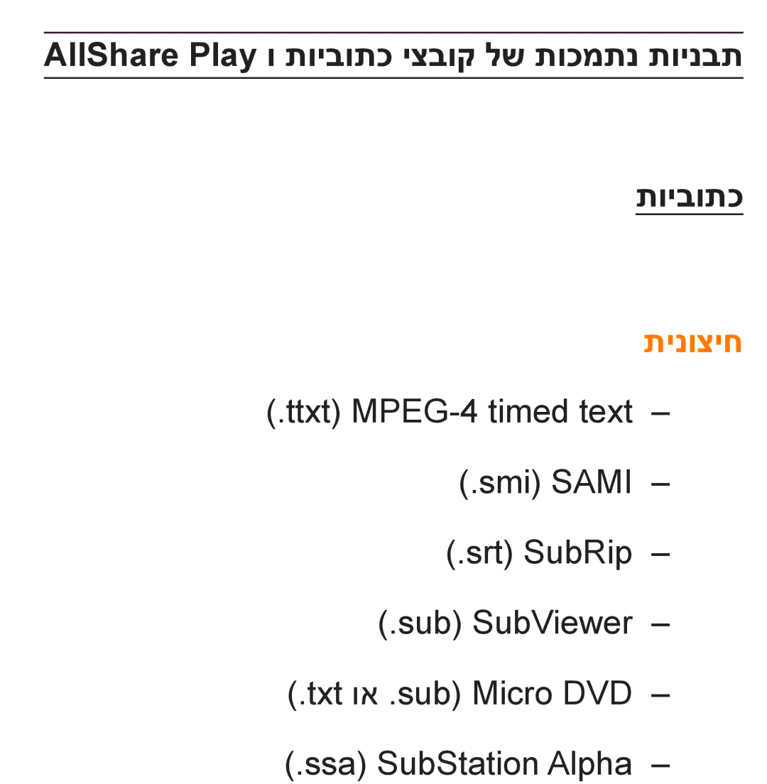 Samsung UA55ES8000MXSQ, UA46ES8000MXSQ manual AllShare Play ו תויבותכ יצבוק לש תוכמתנ תוינבת, תינוציח 