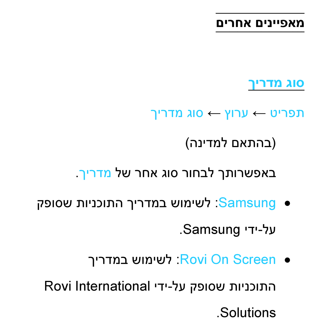 Samsung UA46ES8000MXSQ, UA55ES8000MXSQ manual םירחא םינייפאמ, ךירדמ גוס ← ץורע ← טירפת 