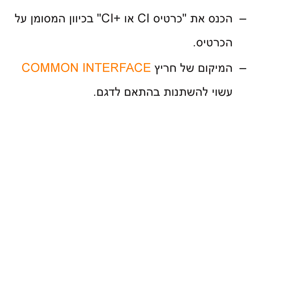 Samsung UA55ES8000MXSQ, UA46ES8000MXSQ manual Common Interface ץירח לש םוקימה 