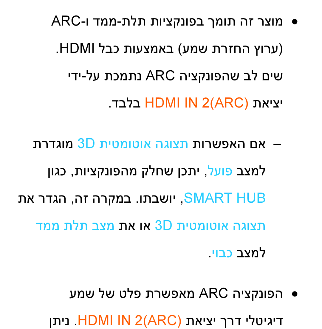 Samsung UA55ES8000MXSQ, UA46ES8000MXSQ manual דבלב Hdmi in 2ARC תאיצי 