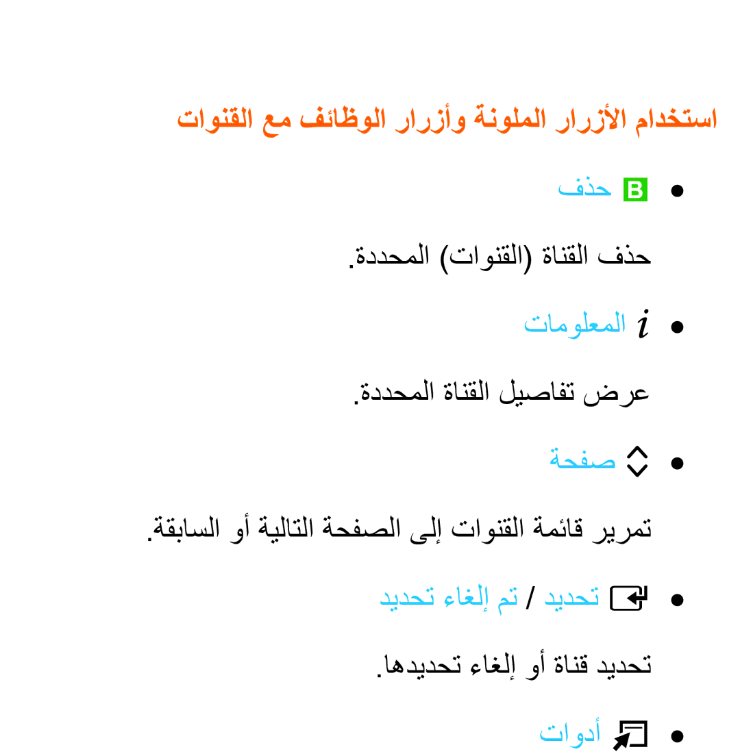 Samsung UA55ES7500RXTW, UA46ES8000RXSK, UA55ES8000RXSK manual تاونقلا عم فئاظولا رارزأو ةنولملا رارزلأا مادختسا, فذح b 