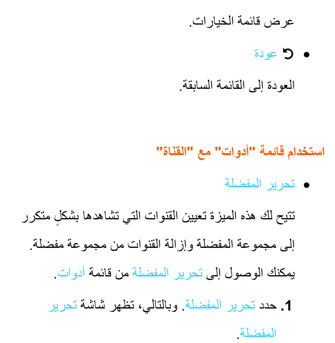 Samsung UA46ES8000RXTW, UA46ES8000RXSK, UA55ES8000RXSK, UA46ES7500RXSK ةدوع R, ةانقلا عم تاودأ ةمئاق مادختسا, ةلضفملا ريرحت 