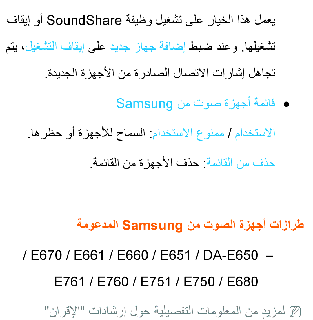 Samsung UA46ES8000RXTW, UA46ES8000RXSK, UA55ES8000RXSK, UA46ES7500RXSK, UA40ES7500RXSK ةموعدملا Samsung نم توصلا ةزهجأ تازارط 