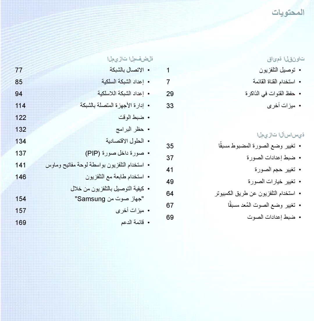 Samsung UA46ES7500RXSK, UA46ES8000RXSK, UA55ES8000RXSK, UA40ES7500RXSK, UA55ES8000RXZN, UA75ES9000RXUM manual تايوتحملا 