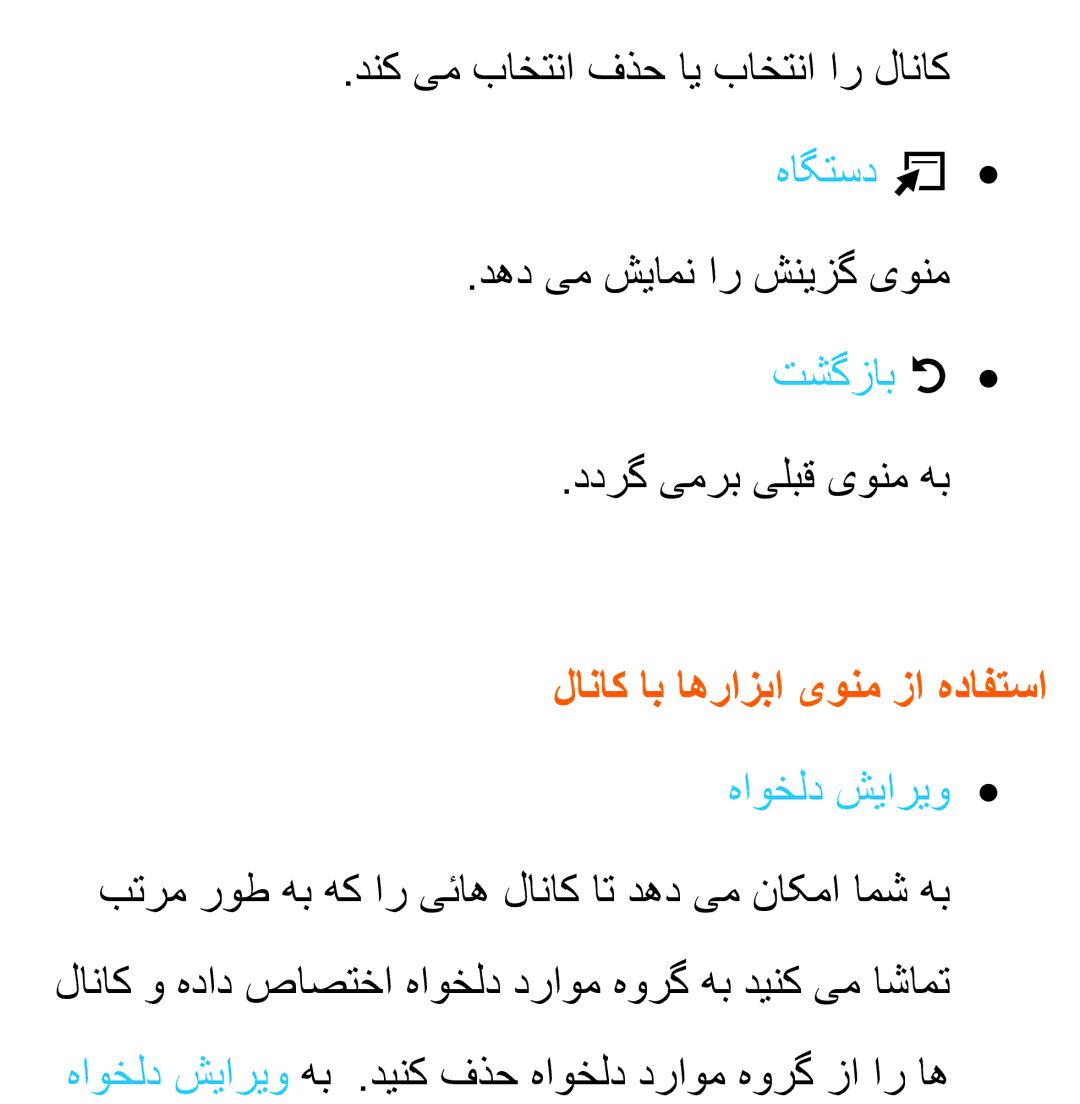 Samsung UA46ES8000RXTW manual دنک یم باختنا فذح ای باختنا ار لاناک هاگتسد T, ددرگ یمرب یلبق یونم هب, هاوخلد شیاریو 