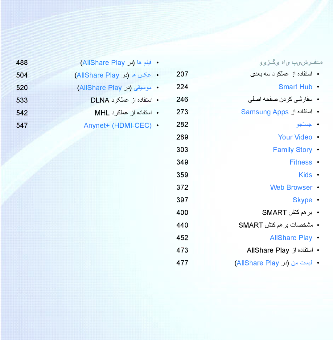 Samsung UA40ES7500RXSK, UA46ES8000RXSK, UA55ES8000RXSK, UA46ES7500RXSK, UA55ES8000RXZN, UA75ES9000RXUM manual ویژگی های پیشرفته 