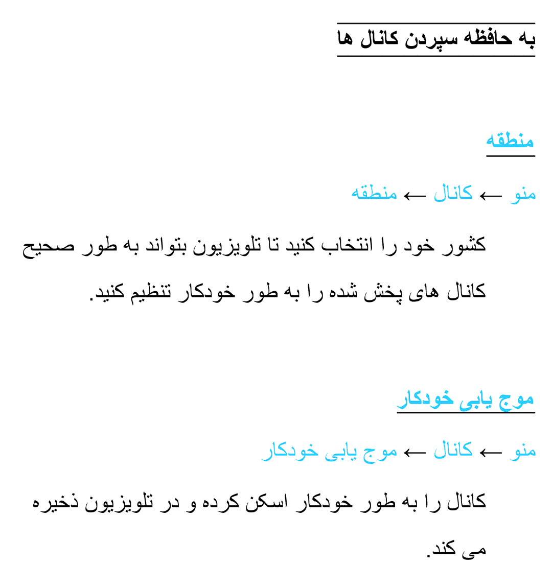 Samsung UA46ES8000RXUM, UA46ES8000RXSK اه لاناک ندرپس هظفاح هب, هقطنم ← لاناک ← ونم, راکدوخ یبای جوم ← لاناک ← ونم 