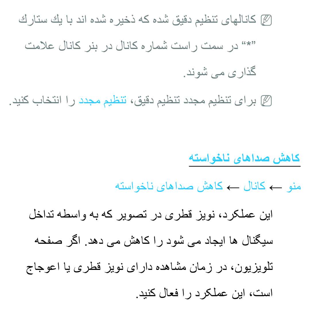 Samsung UA46ES8000RXSJ, UA46ES8000RXSK, UA55ES8000RXSK هتساوخان یاهادص شهاک ← لاناک ← ونم, دینک لاعف ار درکلمع نیا ،تسا 