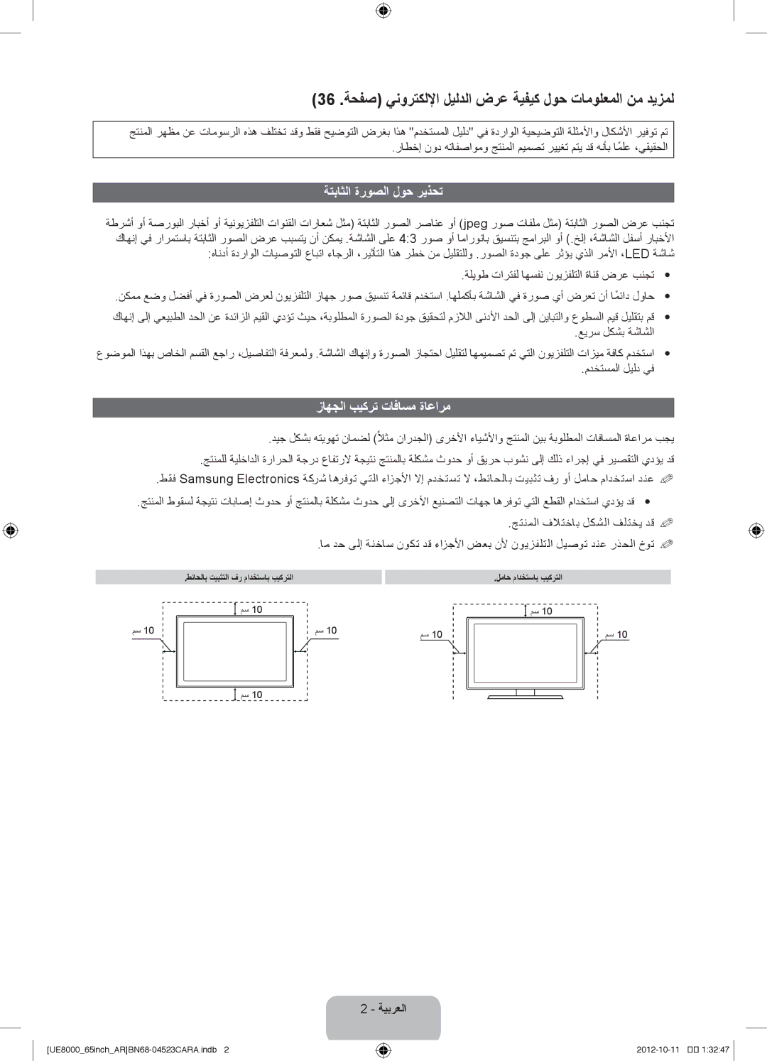 Samsung UA55ES8000RXZN 36 .ةحفص ينورتكللإا ليلدلا ضرع ةيفيك لوح تامولعملا نم ديزمل, ةتباثلا ةروصلا لوح ريذحت, ةيبرعلا 