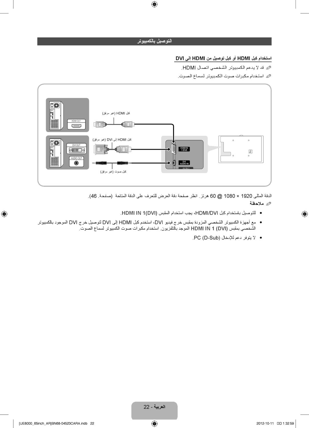 Samsung UA55ES8000RXUM, UA46ES8000RXSK manual رتويبمكلاب ليصوتلا, DVI ىلإ Hdmi نم ليصوت لبك وأ Hdmi لبك مادختسا, 22 ةيبرعلا 