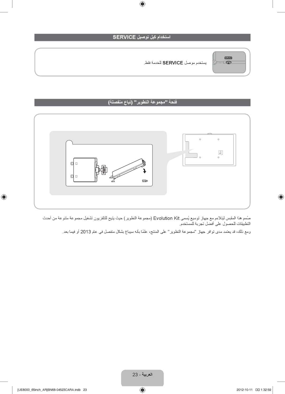 Samsung UA46ES8000RXSJ, UA46ES8000RXSK manual Service ليصوت لبك مادختسا, ةلصفنم عابتُ ريوطتلا ةعومجم ةحتف, 23 ةيبرعلا 