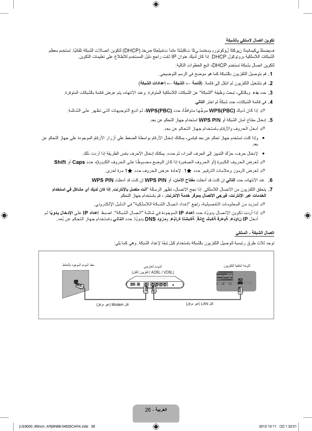 Samsung UA60ES8000RXUM, UA46ES8000RXSK, UA55ES8000RXSK, UA55ES8000RXZN, UA46ES8000RXUM ةكبشلاب يكلسلا لاصتا نيوكت, 26 ةيبرعلا 