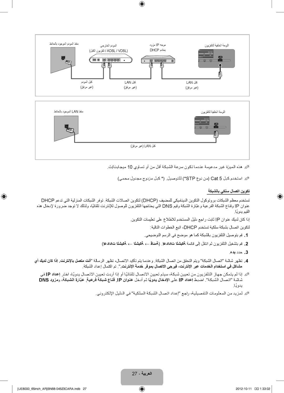 Samsung UA60ES8000RXSJ, UA46ES8000RXSK, UA55ES8000RXSK, UA55ES8000RXZN manual ةكبشلاب يكلس لاصتا نيوكت, ءدب ددح, 27 ةيبرعلا 